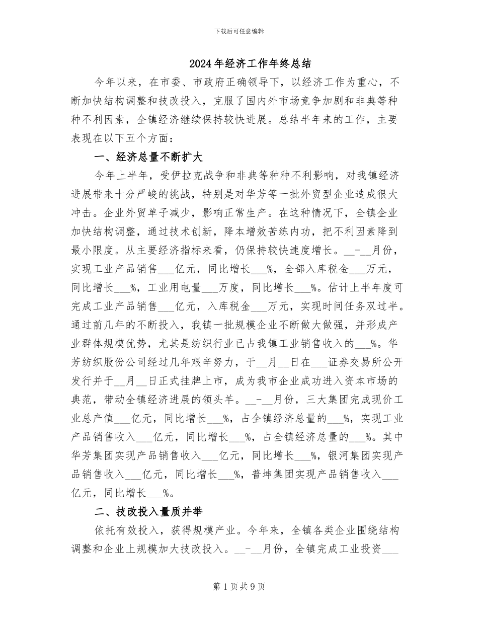 2024年经济工作年终总结_第1页