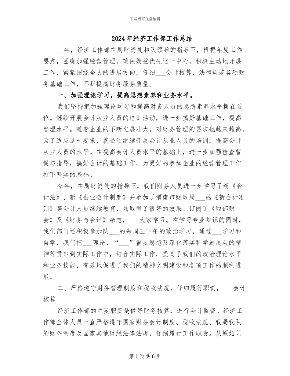 2024年经济工作部工作总结_第1页