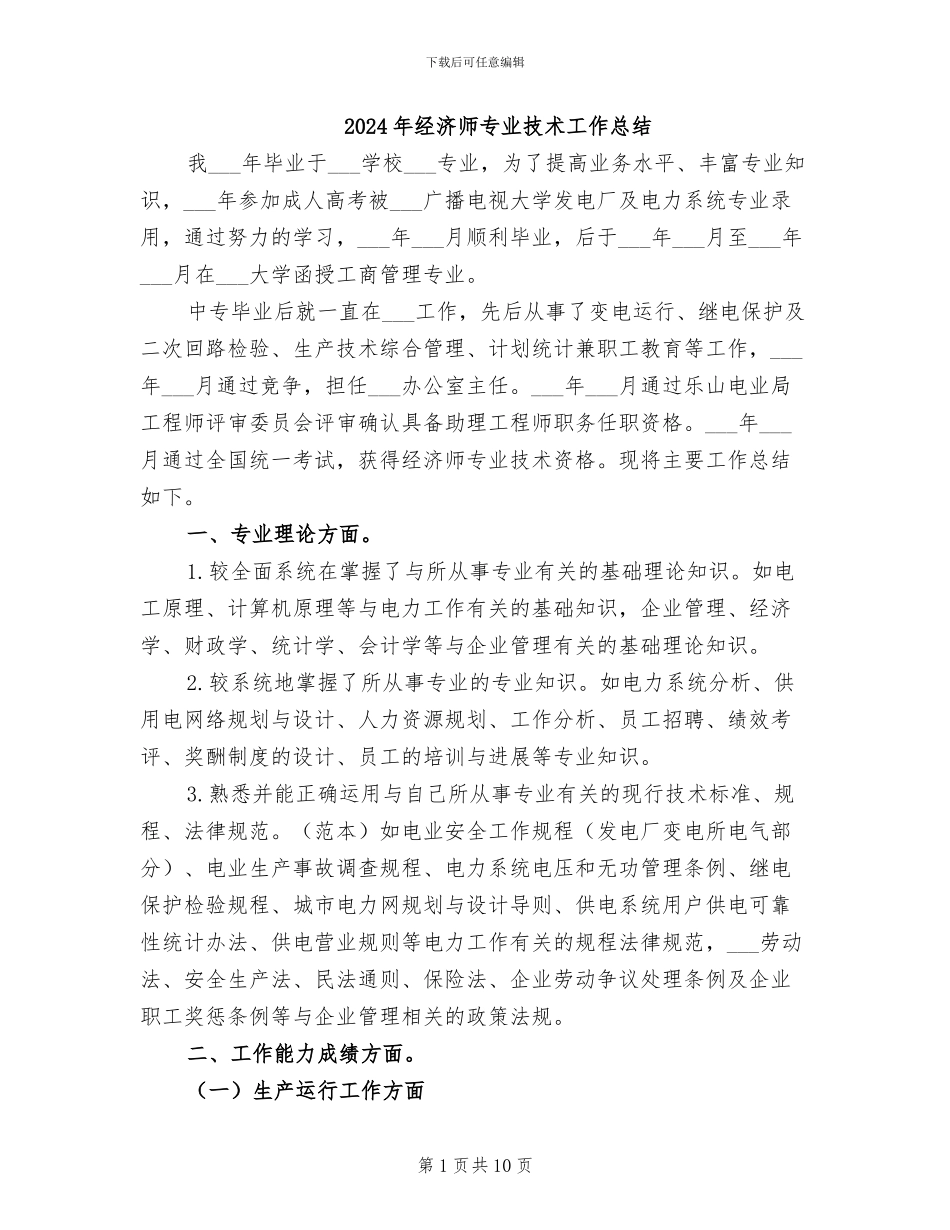 2024年经济师专业技术工作总结_第1页