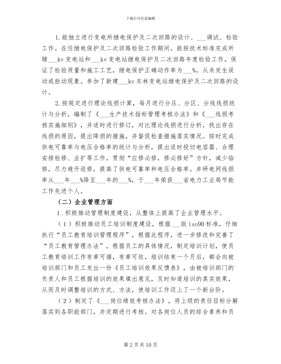 2024年经济师专业技术工作总结_第2页