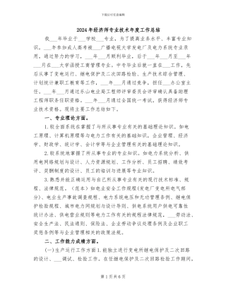 2024年经济师专业技术年度工作总结