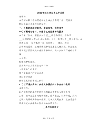 2024年经济师业务工作总结
