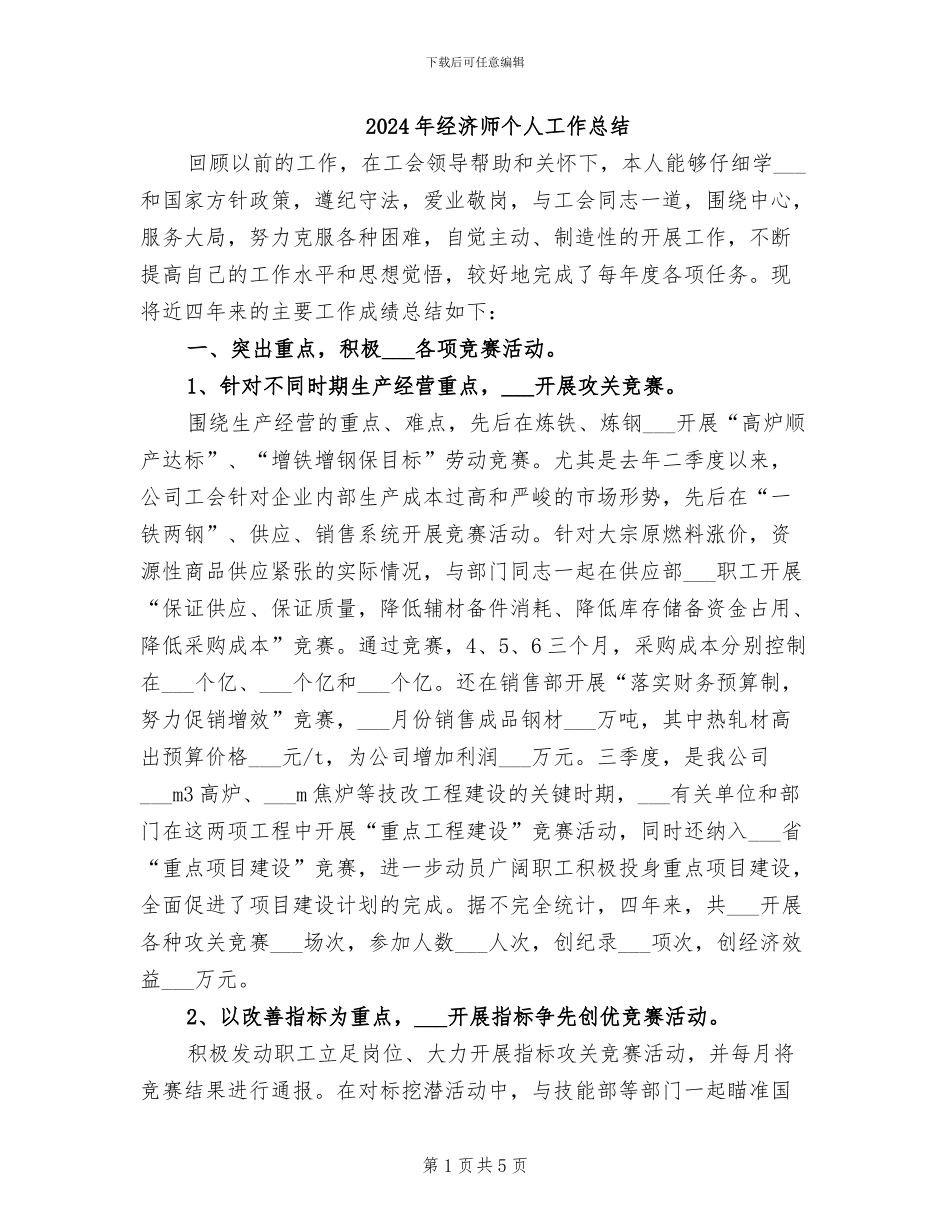 2024年经济师个人工作总结_第1页
