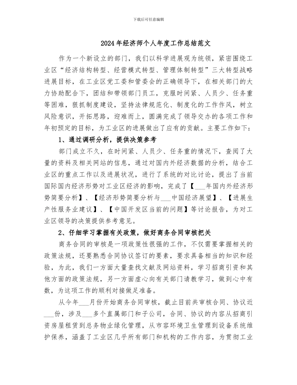2024年经济师个人年度工作总结范文_第1页