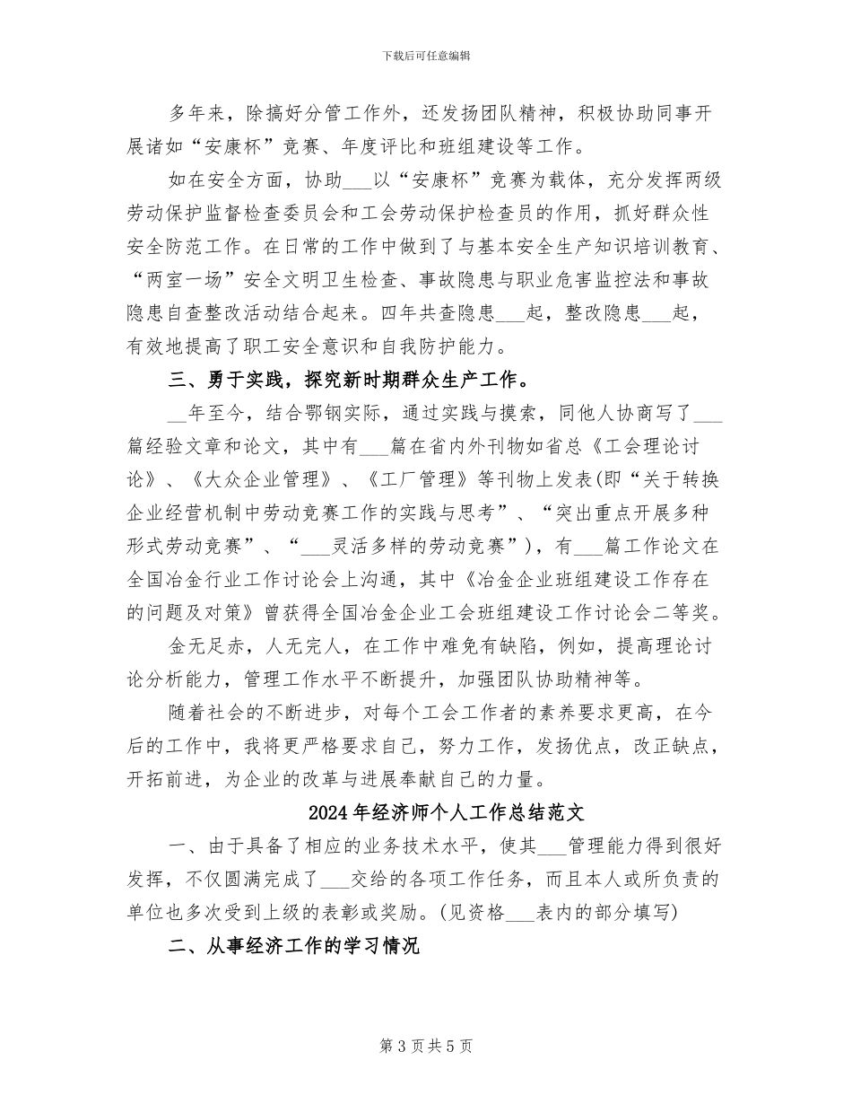 2024年经济师个人工作总结最新_第3页