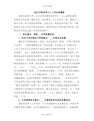 2024年经济师个人工作总结最新