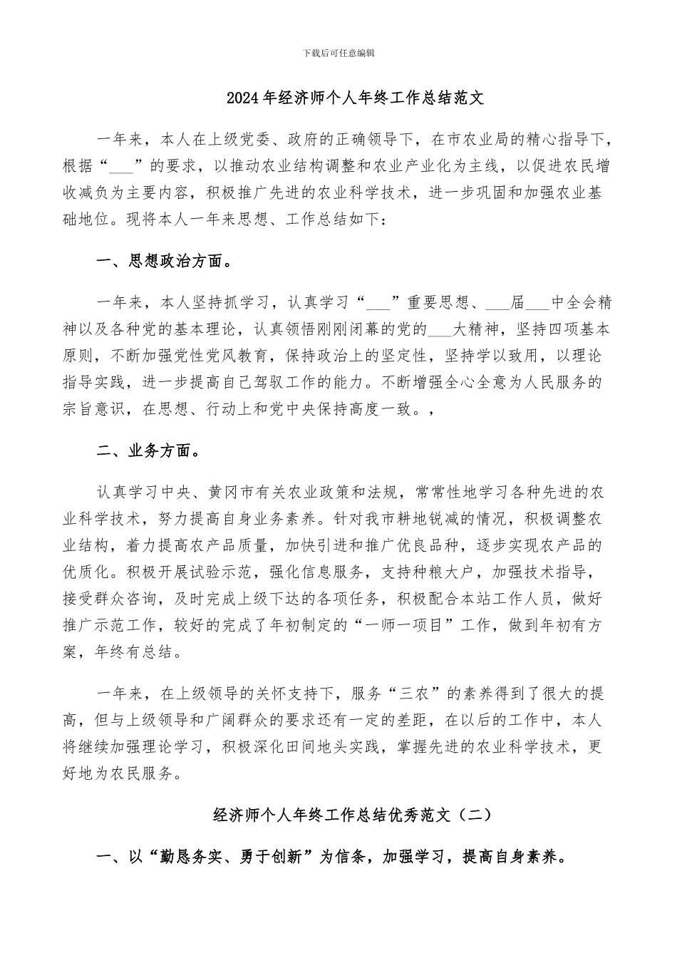 2024年经济师个人年终工作总结范文_第1页