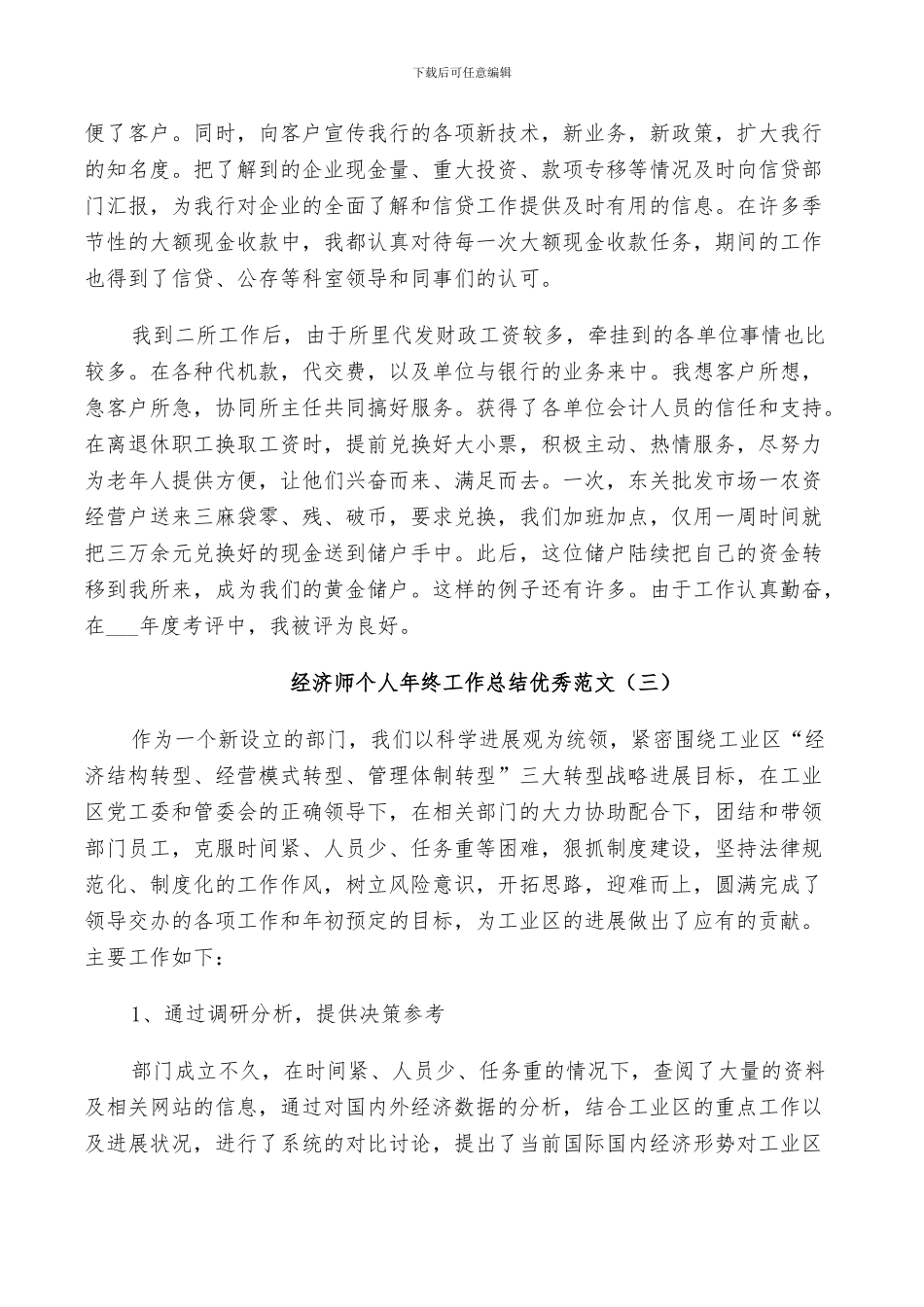 2024年经济师个人年终工作总结范文_第3页