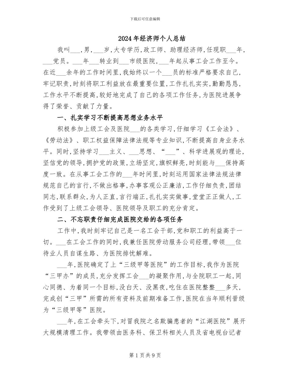 2024年经济师个人总结_第1页
