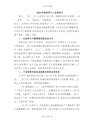 2024年经济师个人总结范文