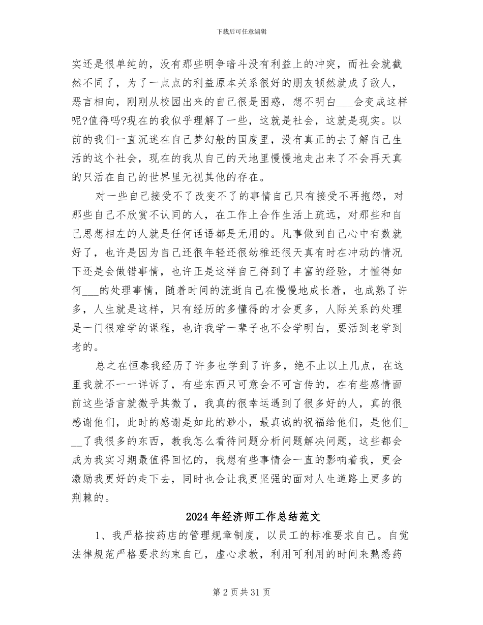 2024年经济师工作总结报告范文_第2页