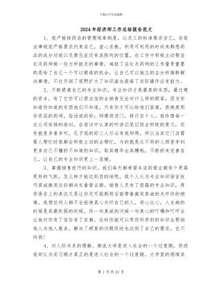 2024年经济师工作总结报告范文