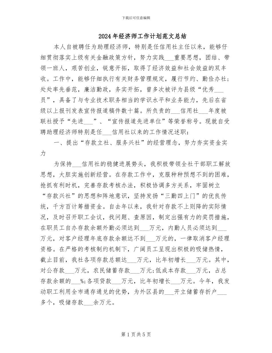 2024年经济师工作计划范文总结_第1页