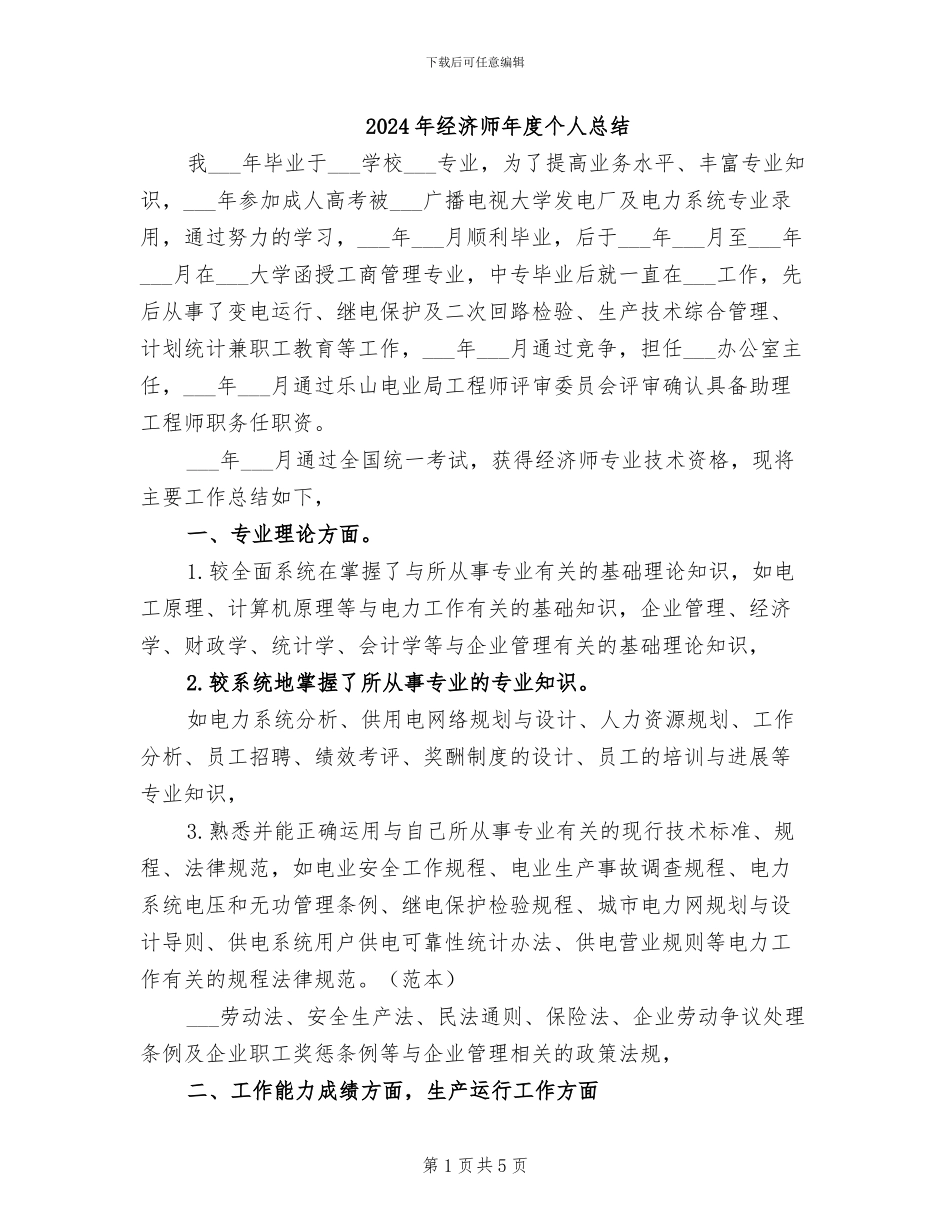 2024年经济师年度个人总结_第1页