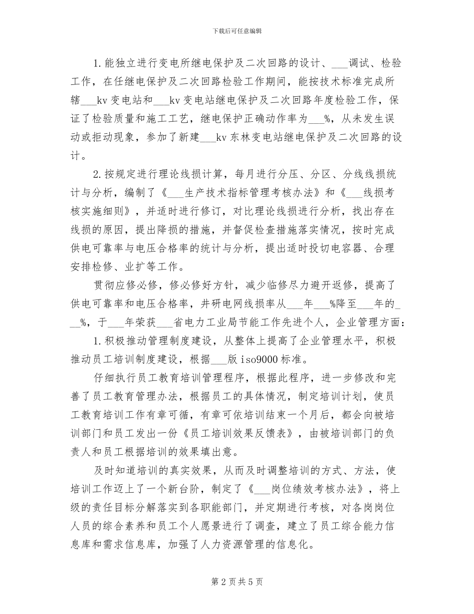 2024年经济师年度个人总结_第2页