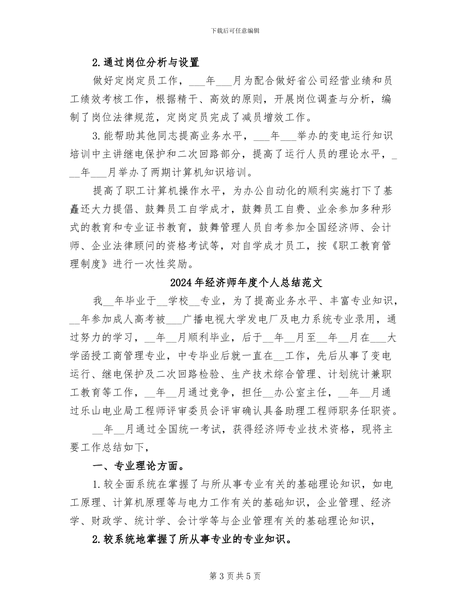 2024年经济师年度个人总结_第3页