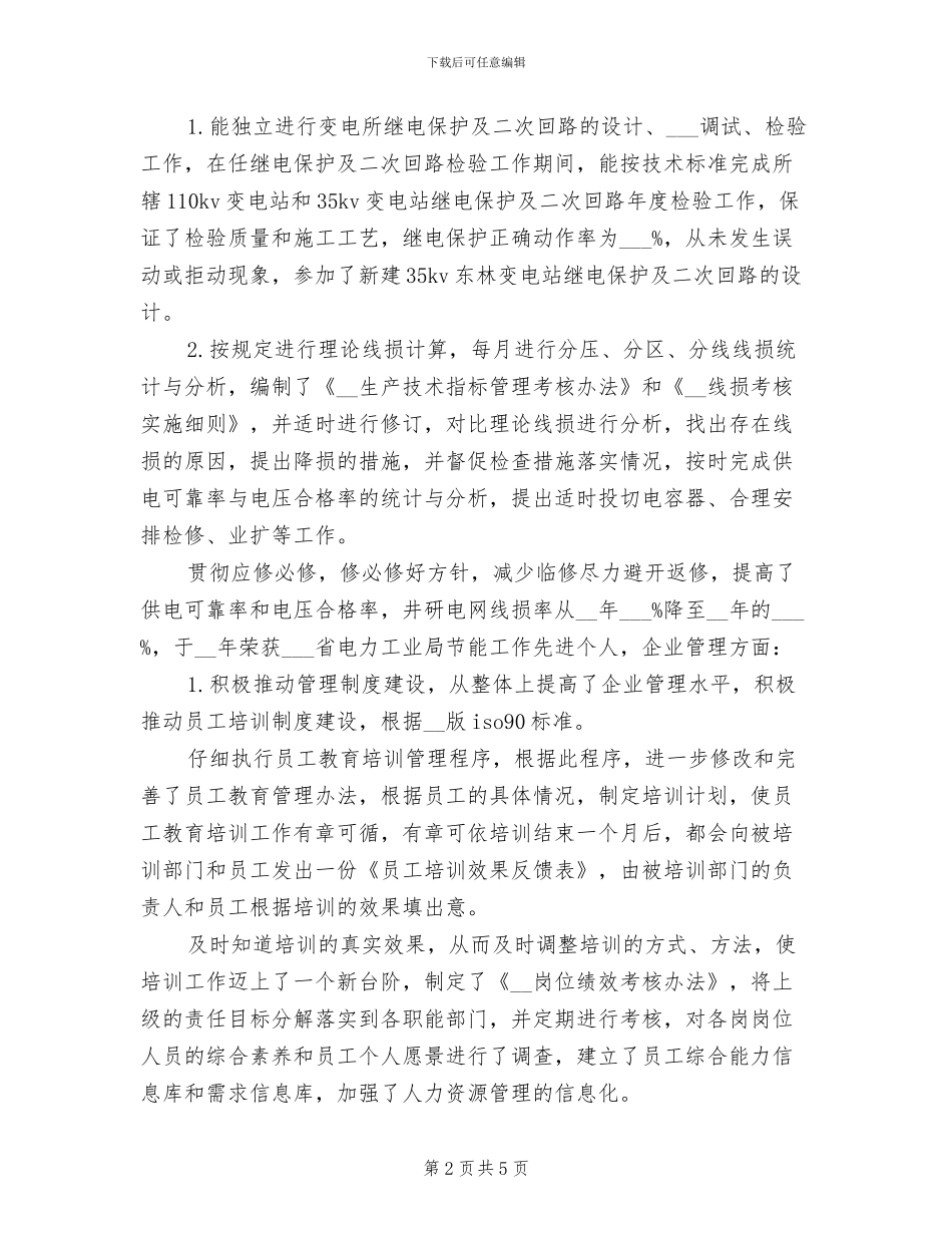 2024年经济师年度个人总结范文_第2页