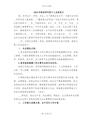 2024年经济师年度个人总结范文