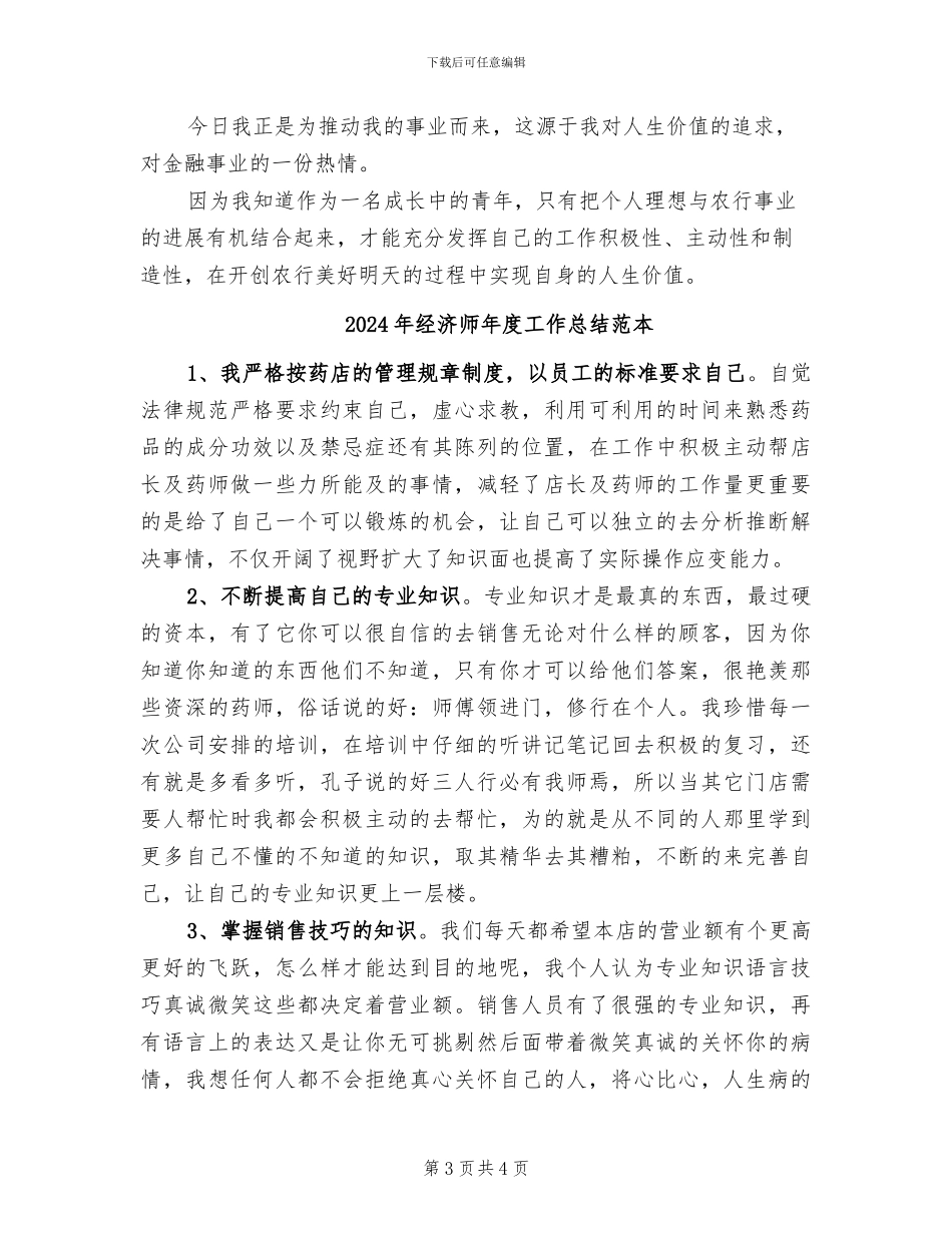 2024年经济师年度工作总结范文_第3页