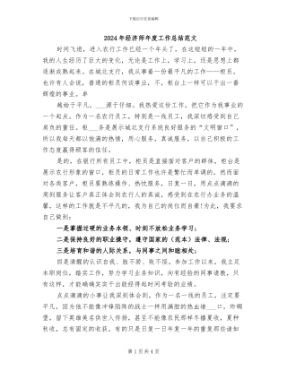 2024年经济师年度工作总结范文