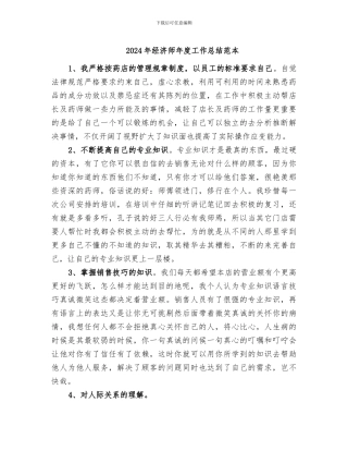 2024年经济师年度工作总结范本