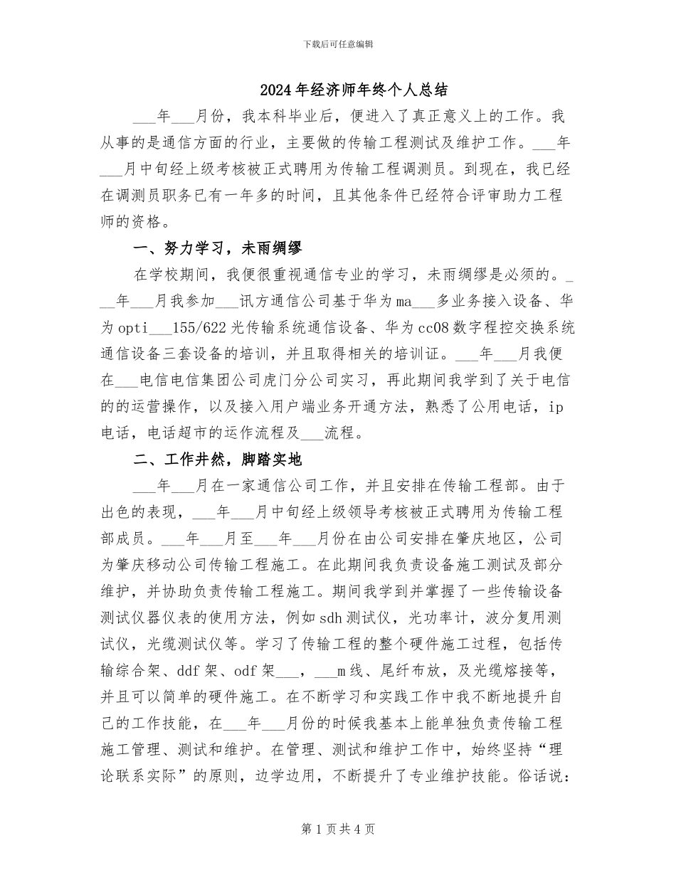 2024年经济师年终个人总结_第1页