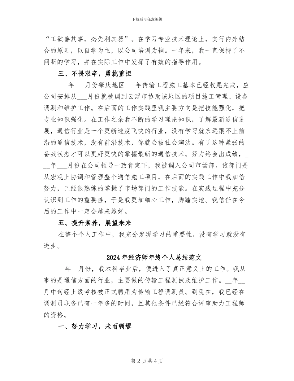 2024年经济师年终个人总结_第2页