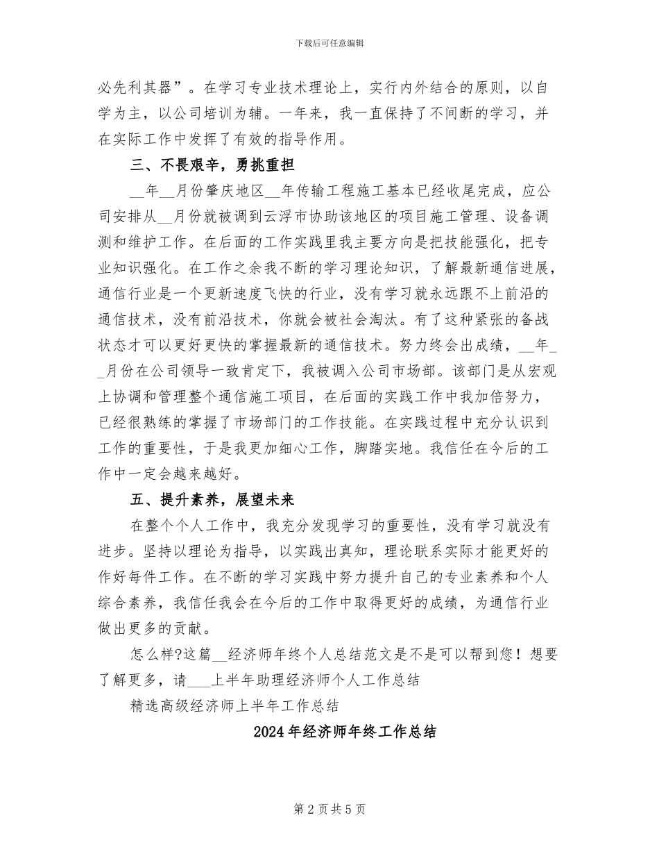 2024年经济师年终个人总结范文_第2页