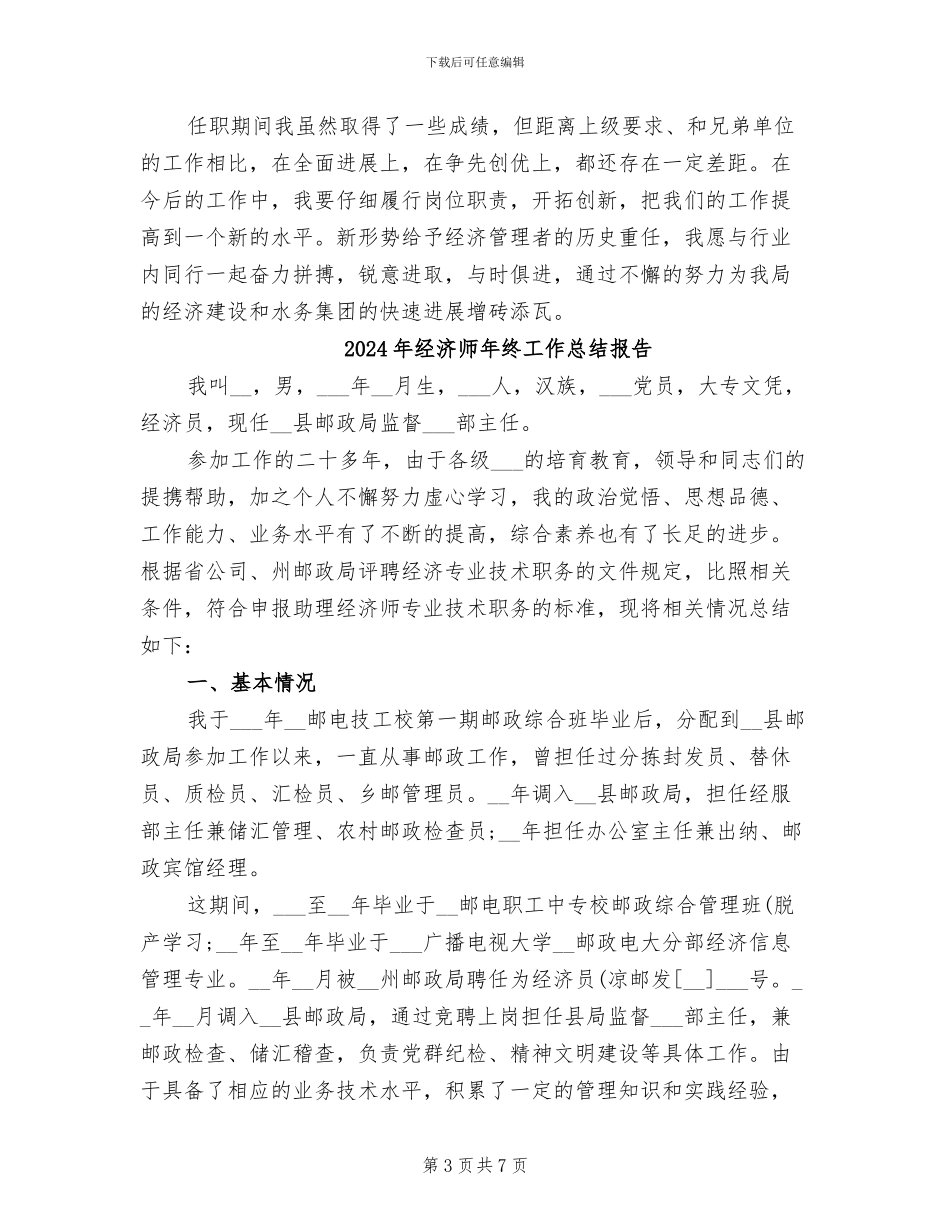 2024年经济师年终工作总结_第3页