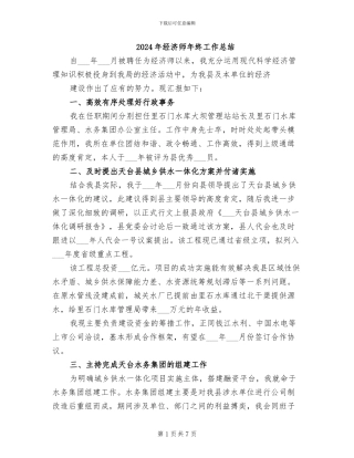 2024年经济师年终工作总结