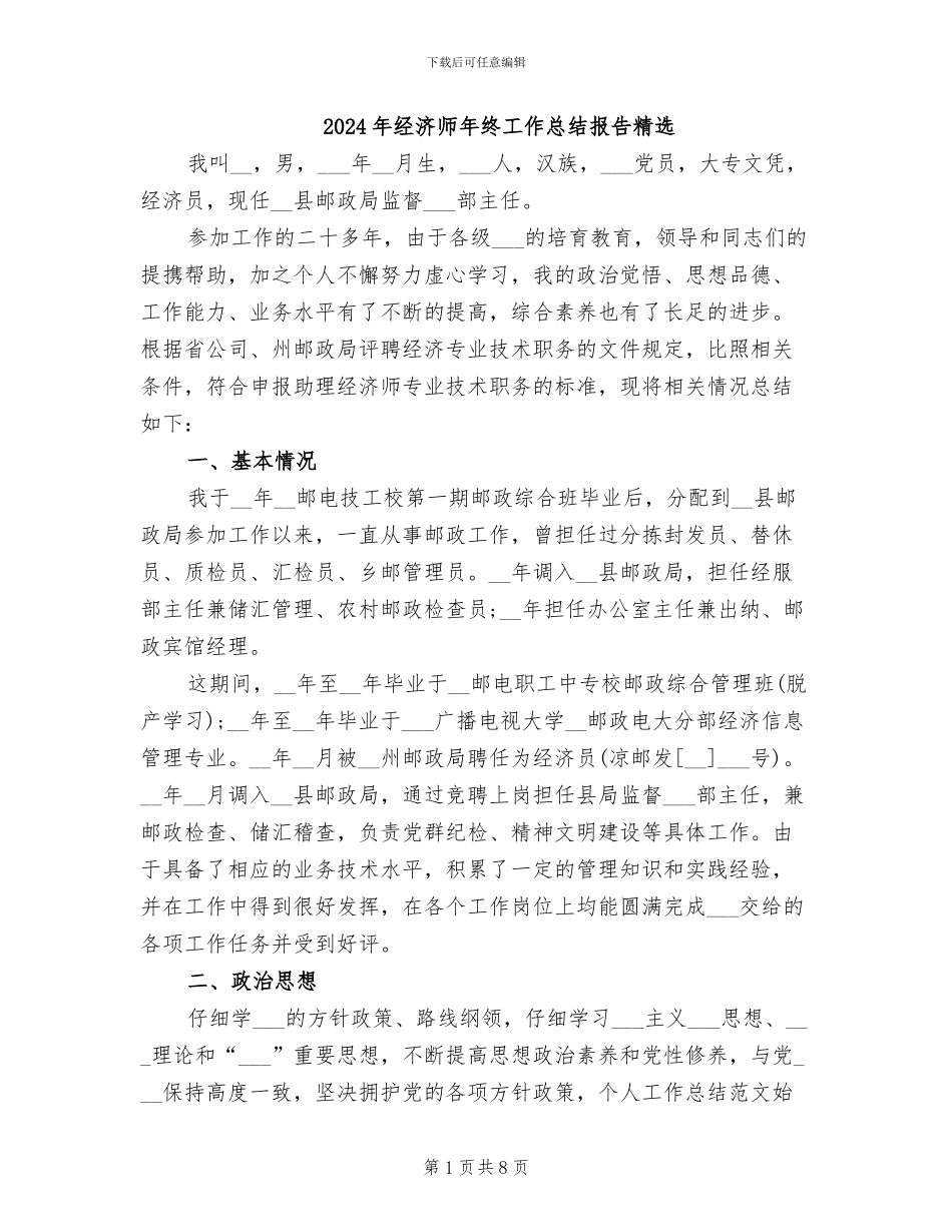 2024年经济师年终工作总结报告精选_第1页