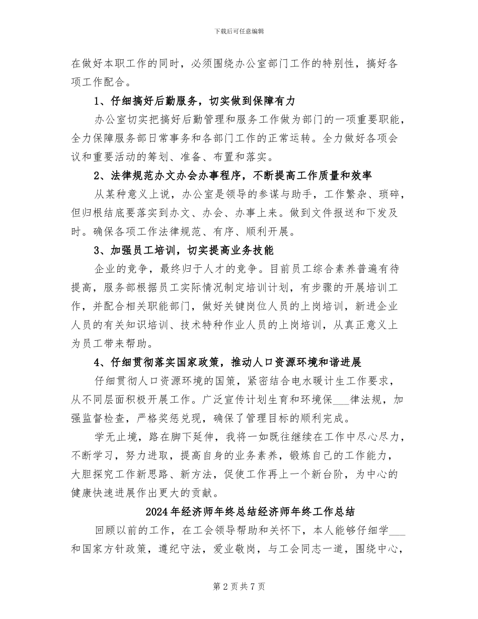 2024年经济师年终总结_第2页