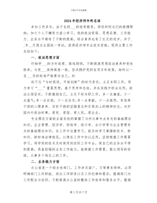 2024年经济师年终总结