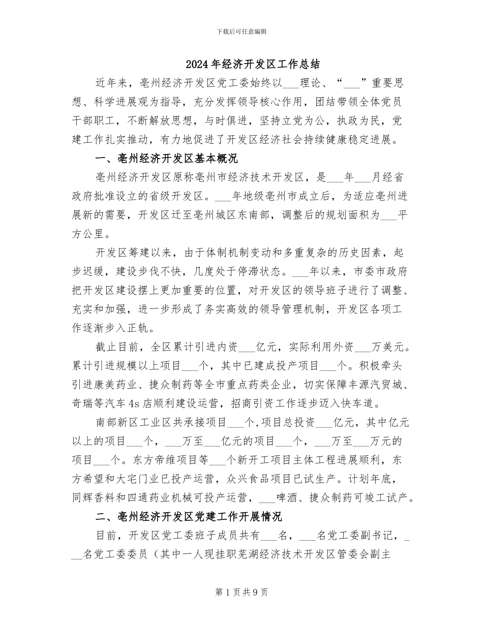 2024年经济开发区工作总结_第1页