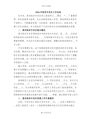 2024年经济开发区工作总结