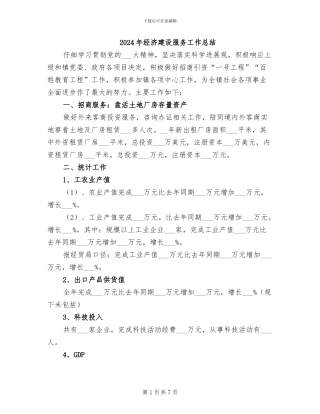 2024年经济建设服务工作总结