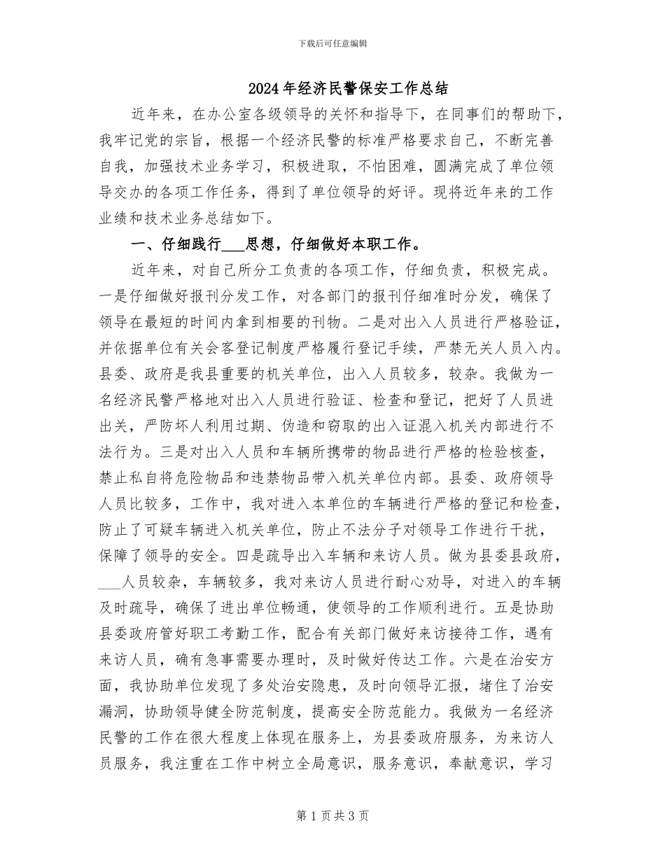 2024年经济民警保安工作总结_第1页