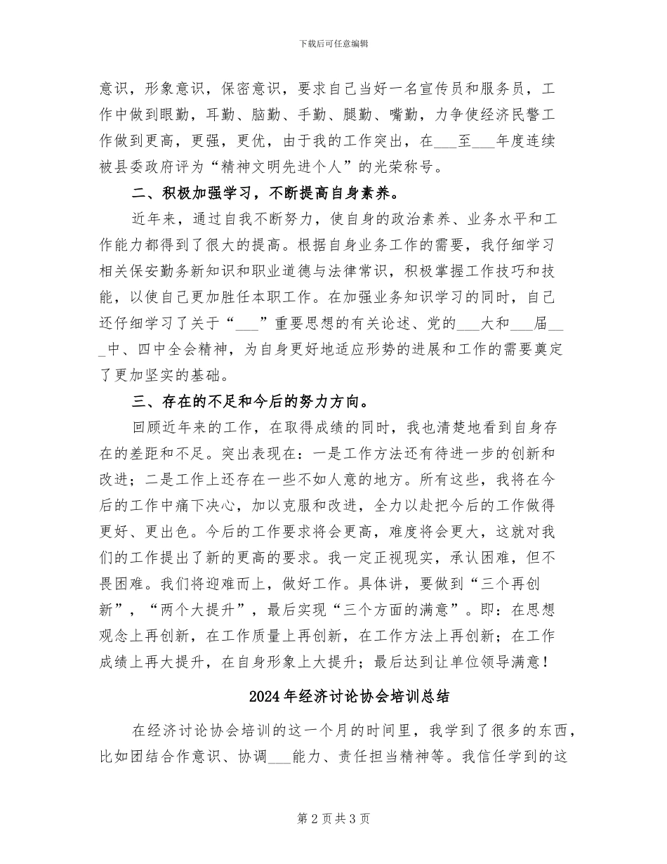 2024年经济民警保安工作总结_第2页