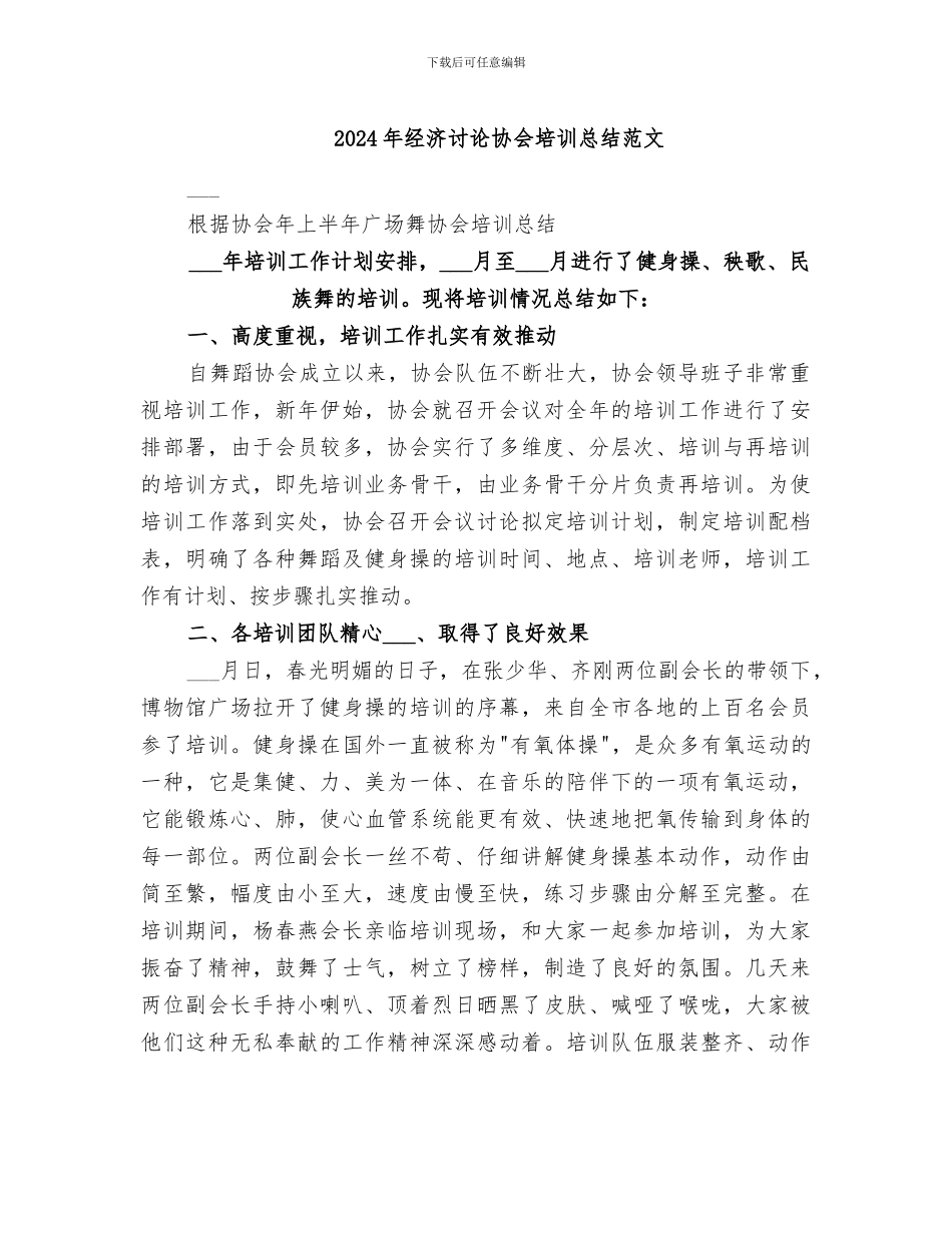 2024年经济研究协会培训总结范文_第1页