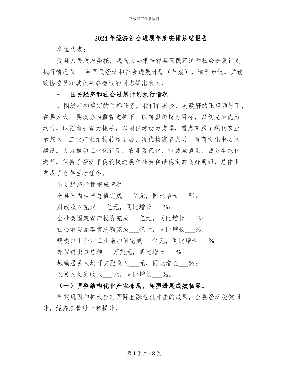2024年经济社会发展年度安排总结报告_第1页
