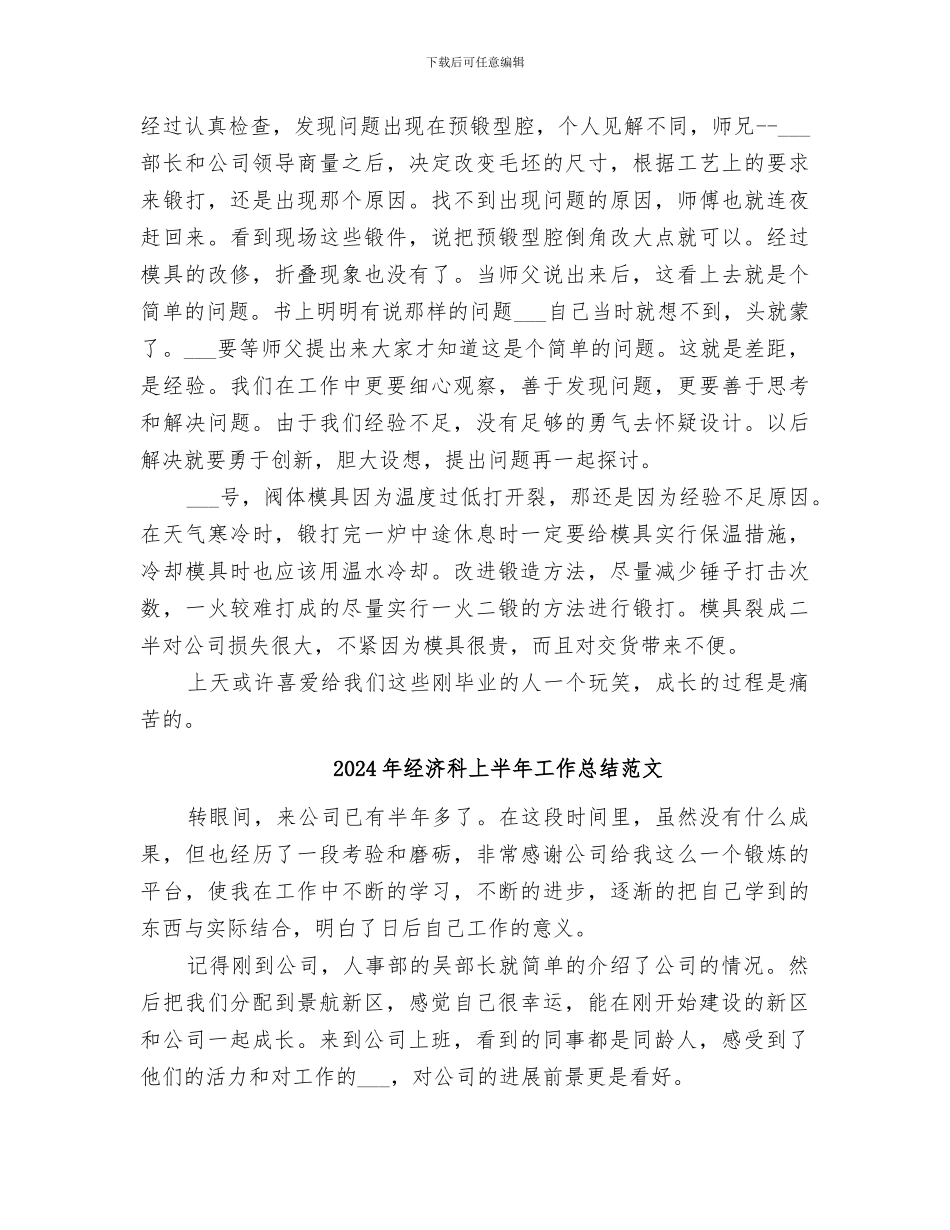 2024年经济科上半年工作总结_第2页