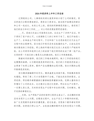 2024年经济科上半年工作总结