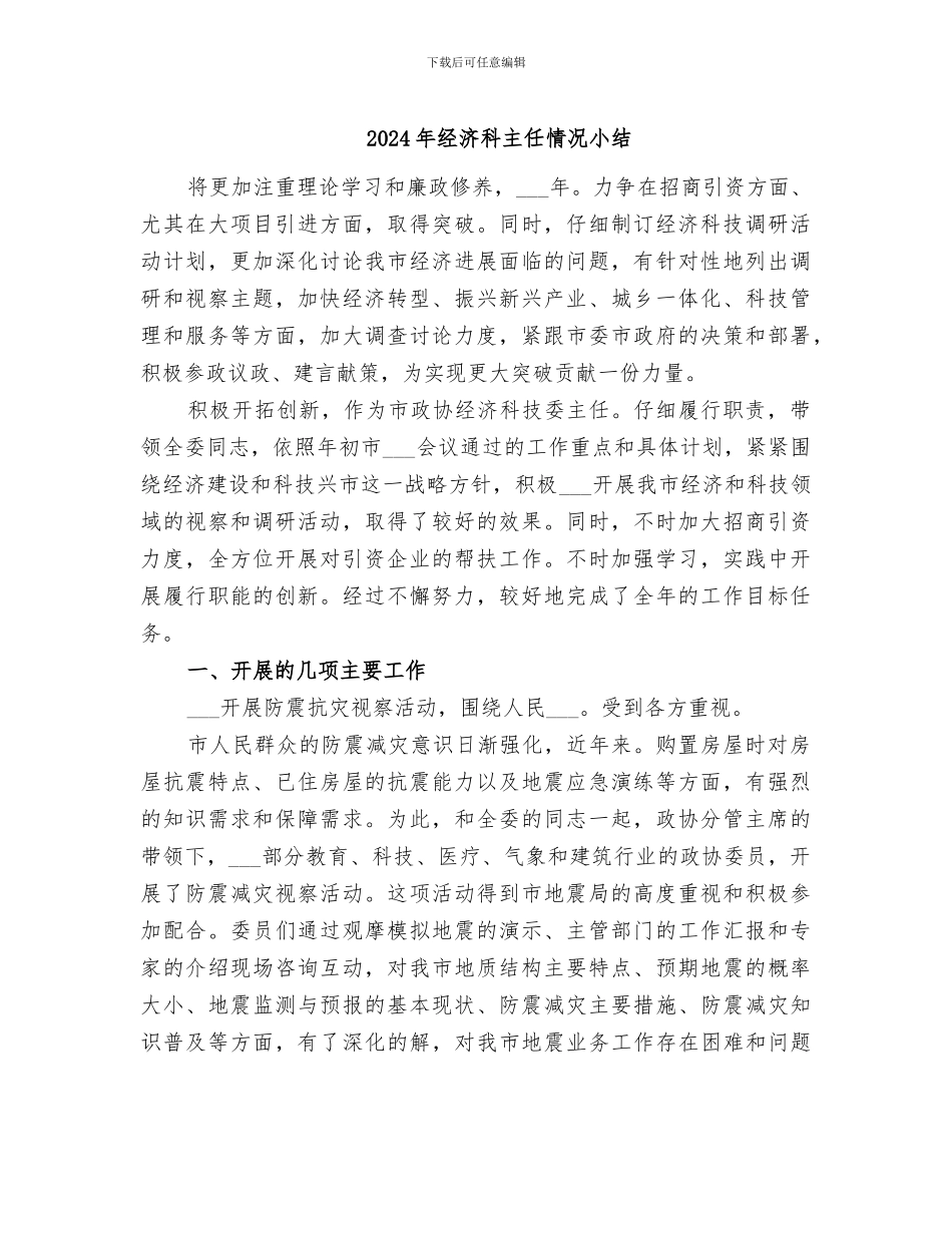 2024年经济科主任情况小结_第1页