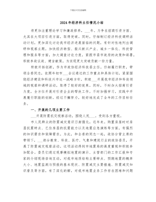 2024年经济科主任情况小结