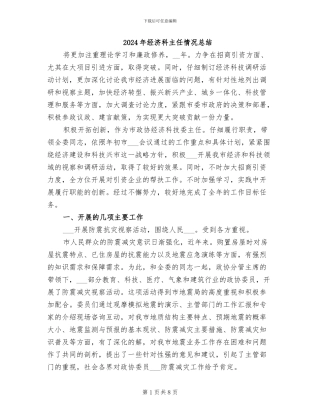 2024年经济科主任情况总结