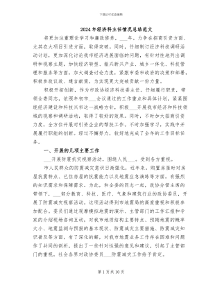2024年经济科主任情况总结范文