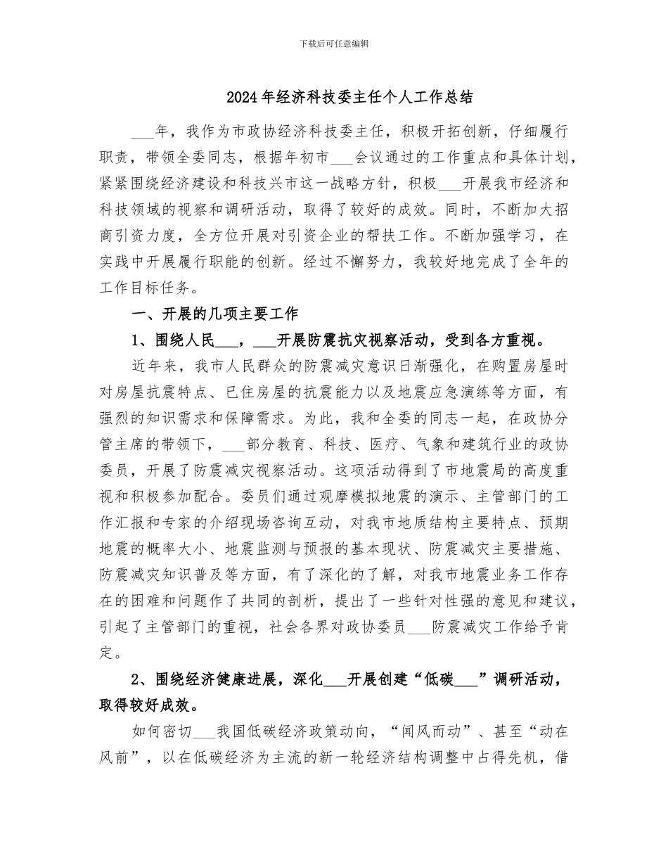 2024年经济科技委主任个人工作总结_第1页