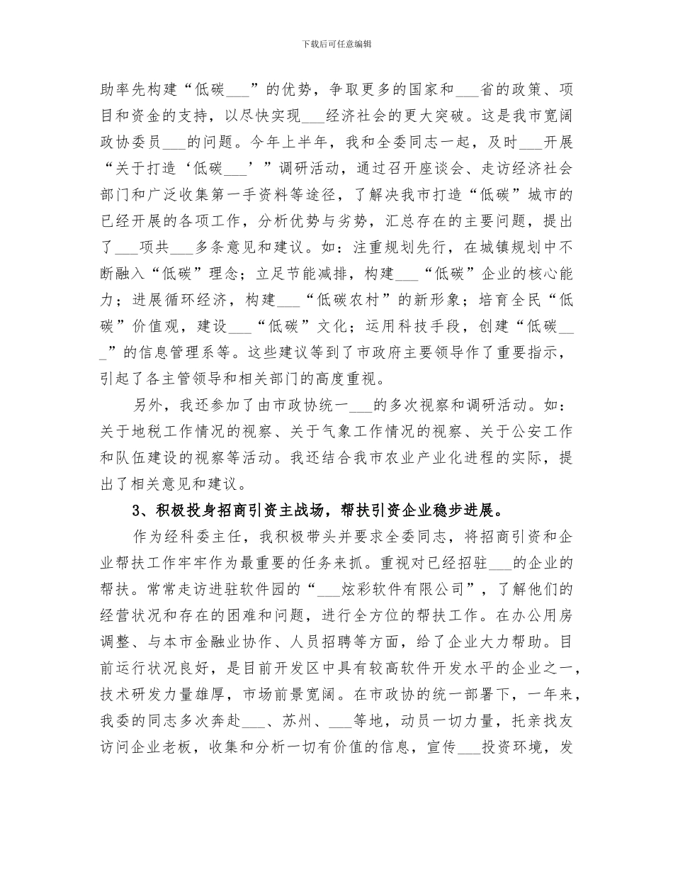 2024年经济科技委主任个人工作总结_第2页