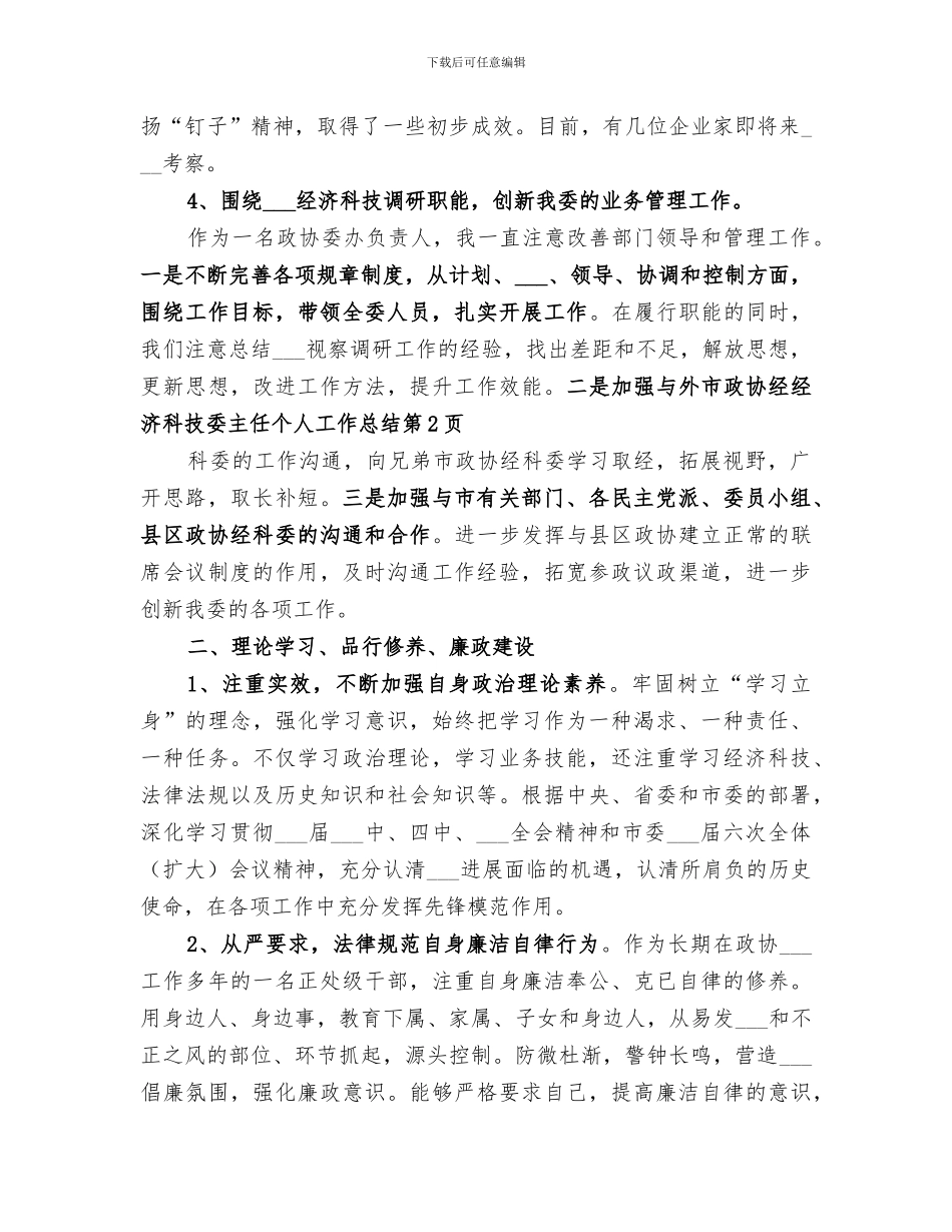 2024年经济科技委主任个人工作总结_第3页