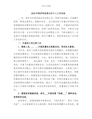 2024年经济科技委主任个人工作总结